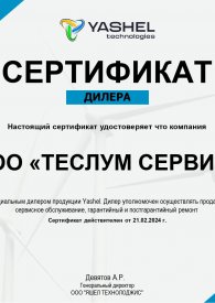 Сертификат_YASHEL_ООО_«ТЕСЛУМ_СЕРВИС»_page-0001.jpg