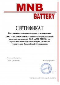 Сертификат_MNB_BATTERY_ООО_«ТЕСЛУМ_СЕРВИС»_page-0001.jpg