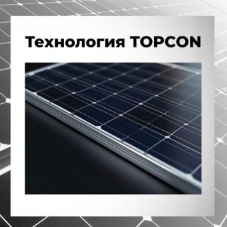 Технология TOPCON — повышение эффективности солнечных панелей