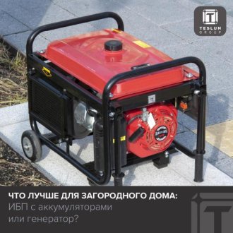 ИБП или генератор: что выбрать для загородного дома?