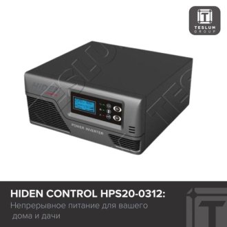 Hiden Control HPS20-0312: Непрерывное питание для вашего дома и дачи