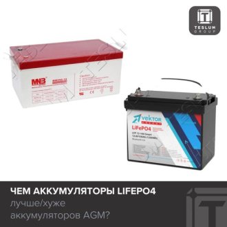 Чем аккумуляторы LiFePO4 лучше AGM? Разбираемся в тонкостях
