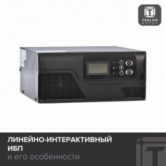 Линейно-интерактивный ИБП: простой и надежный защитник вашей техники