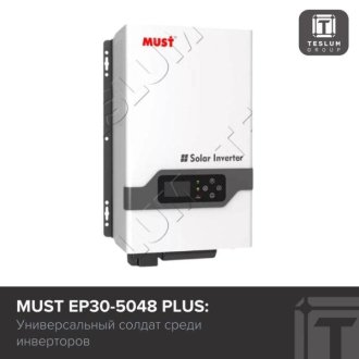 MUST EP30-5048 PLUS: Универсальный солдат среди инверторов