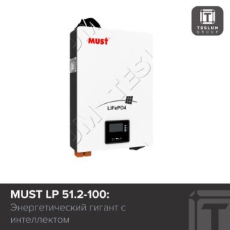 MUST LP 51.2-100: Энергетический гигант с интеллектом