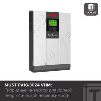 MUST PV18-3024 VHM: Гибридный инвертор для энергонезависимости