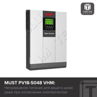MUST PV18-5048 VHM: Непрерывное питание даже без электричества