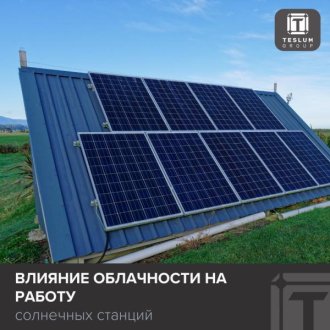 Как облака влияют на работу солнечных панелей: развенчиваем мифы