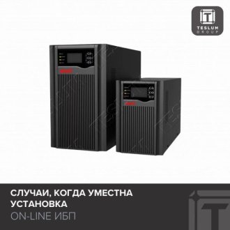 Когда нужен ON-LINE ИБП: разбираемся в нюансах