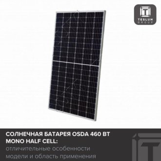 Солнечная батарея OSDA 460 Вт Mono HALF CELL