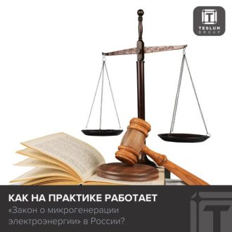 Как на практике работает «Закон о микрогенерации электроэнергии» в России?