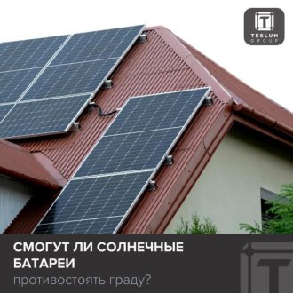 Смогут ли солнечные панели пережить град? Разбираемся в деталях