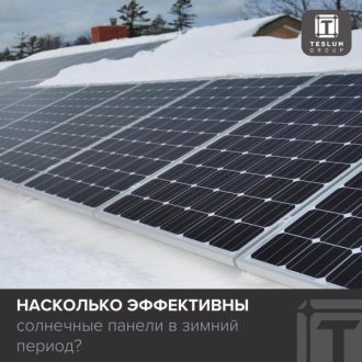 Солнечные батареи зимой: мифы и реальность