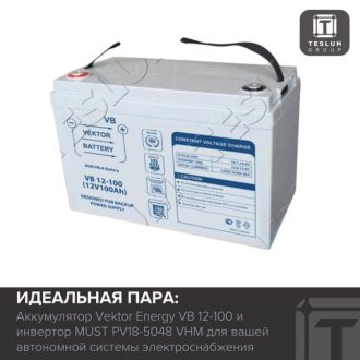 Идеальная пара: Аккумулятор Vektor Energy и инвертор MUST