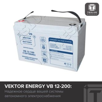 Vektor Energy VB 12-200: сердце системы автономного электроснабжения