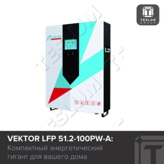Vektor LFP 51.2-100PW-A: Компактный энергетический гигант для вашего дома